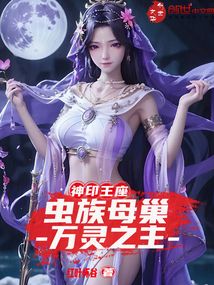 神印王座:虫族母巢,万灵之主