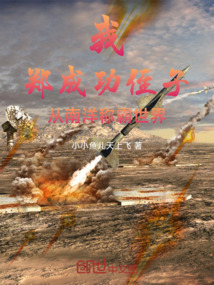 我,郑成功侄子,从南洋称霸世界