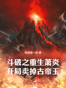 斗破之重生萧炎,开局卖掉古帝玉