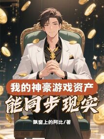 我的神豪游戏资产能同步现实