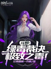 斗罗:绿毒裁决,极致之毒!