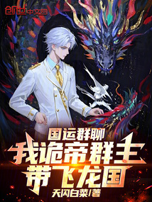国运群聊:我诡帝群主,带飞龙国