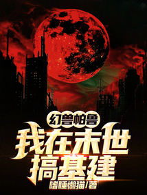 末世,我靠御兽搞基建