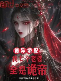 诡异婚配:我七个老婆,全是诡帝