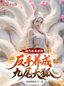 御兽根基被毁，反手养成九尾天狐