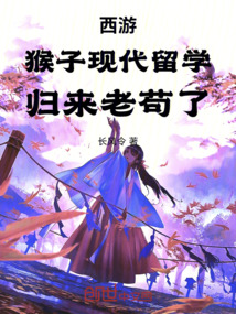 西游:猴子现代留学,归来老苟了