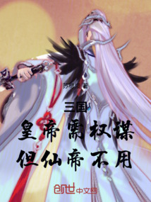 三国:皇帝需权谋,但仙帝不用!