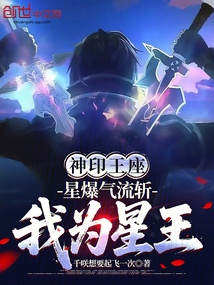 神印王座:星爆气流斩,我为星王