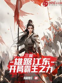 三国:雄据江东,开局霸王之力