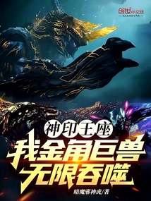 神印王座:我金角巨兽,无限吞噬
