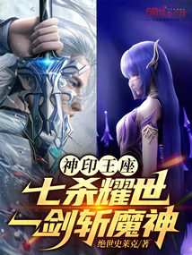神印王座:七杀耀世,一剑斩魔神