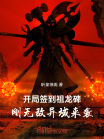 开局签到祖龙碑,刚无敌异域来袭