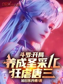 人在斗罗，云养圣采儿，碾压唐三