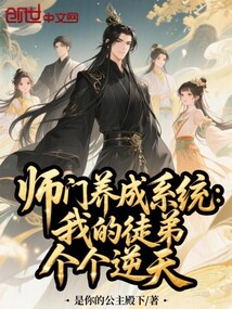 师门养成系统:我的徒弟个个逆天