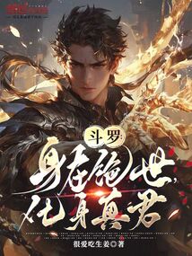 斗罗:身在绝世,化身真君