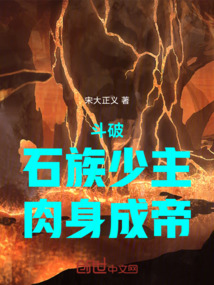斗破:石族少主,肉身成帝