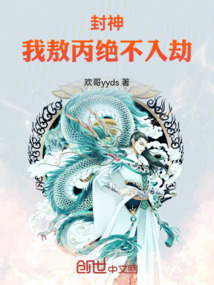封神:我敖丙绝不入劫