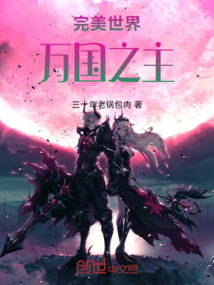 完美世界:万国之主