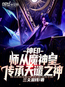 神印:师从魔神皇,传承天谴之神