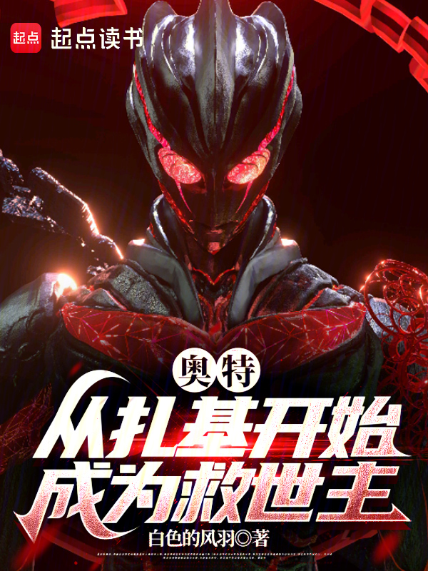 奥特:从扎基开始成为救世主