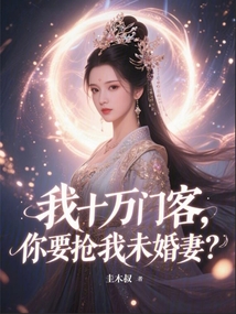 我十万门客,你要抢我未婚妻?