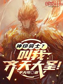 神印骑士?叫我齐天大圣!