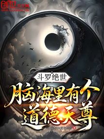 斗罗绝世:脑海里有个道德天尊