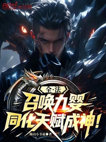 全法:召唤九婴,同化天赋成神!