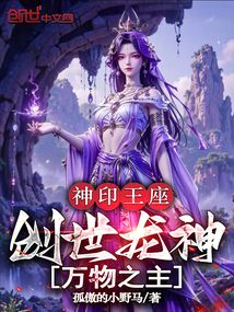 神印王座:创世龙神,万物之主