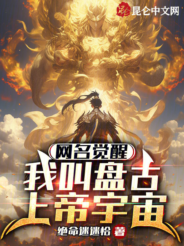 网名觉醒:我叫盘古上帝宇宙