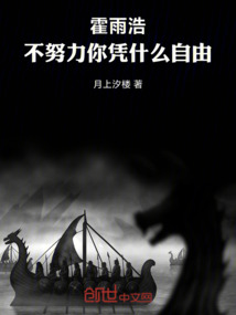 霍雨浩，不努力你凭什么自由！