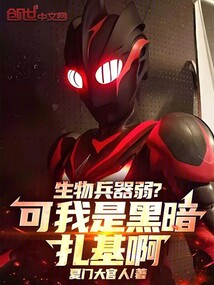 生物兵器弱？可我是黑暗扎基啊！
