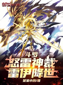 斗罗:怒雷神裁,雷伊降世
