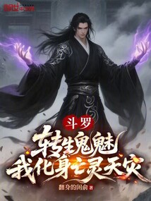 斗罗:转生鬼魅,我化身亡灵天灾