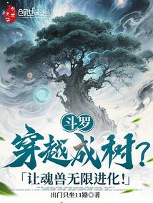 斗罗:穿越成树?让魂兽无限进化