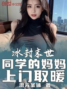 冰封末世:同学的妈妈上门取暖
