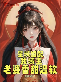 星域婚配:我域主,老婆香甜温软