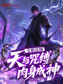 全职法师天籁
