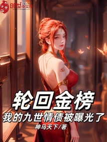 轮回金榜:我的九世情债被曝光了
