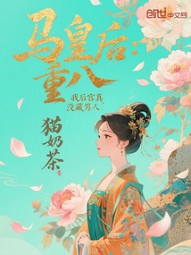 马皇后:重八,我后宫真没藏男人