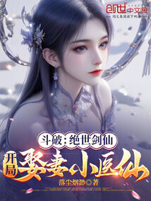 斗破:绝世剑仙,开局娶妻小医仙