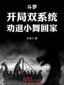 斗罗：开局双系统，劝退小舞回家