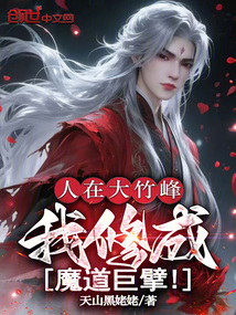 人在大竹峰,我修成魔道巨擘!