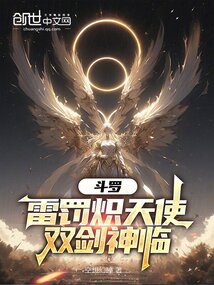 斗罗:雷罚炽天使,双剑神临