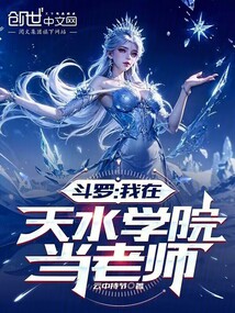 斗罗:我在天水学院当老师