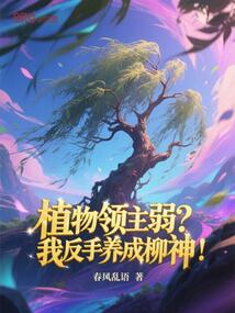 植物领主弱?我反手养成柳神!