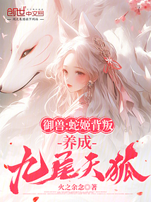 御兽:蛇姬背叛?养成九尾天狐