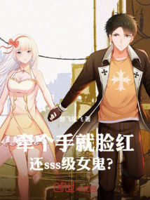牵个手就脸红,还sss级女鬼?