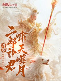 斗罗:二郎神君,啸天噬月