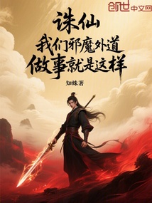 诛仙:我们邪魔外道做事就是这样